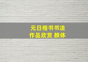 元日楷书书法作品欣赏 颜体